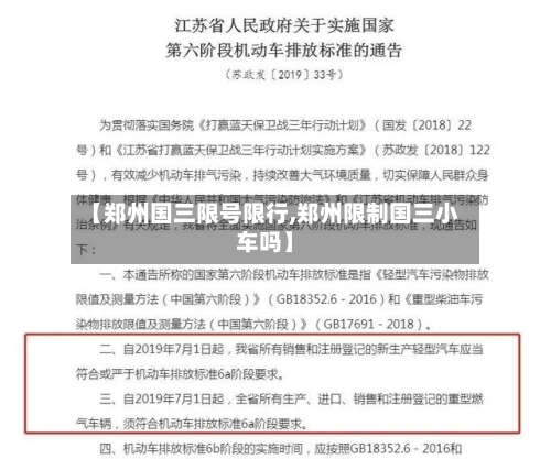 【郑州国三限号限行,郑州限制国三小车吗】-第2张图片