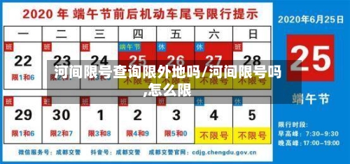 河间限号查询限外地吗/河间限号吗,怎么限-第2张图片