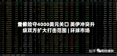 世界
金价险守4000美元关口 美伊冲突升级双方扩大打击范围 | 环球市场-第2张图片
