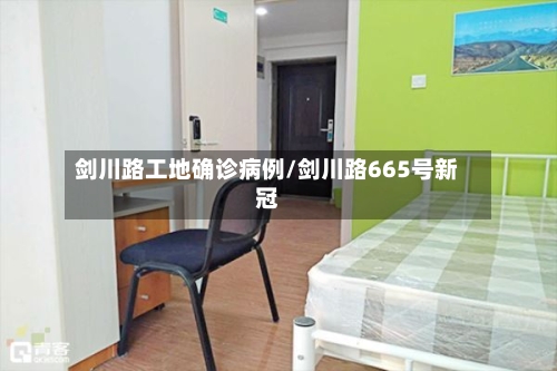 剑川路工地确诊病例/剑川路665号新冠-第2张图片