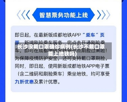 长沙没戴口罩确诊病例(长沙不戴口罩能上地铁吗)-第3张图片