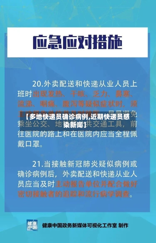 【多地快递员确诊病例,近期快递员感染新闻】-第2张图片