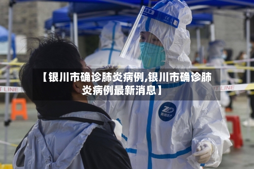 【银川市确诊肺炎病例,银川市确诊肺炎病例最新消息】-第2张图片