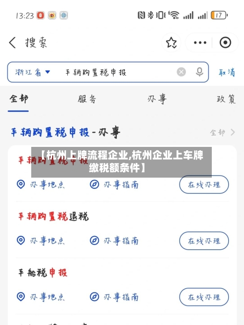 【杭州上牌流程企业,杭州企业上车牌缴税额条件】