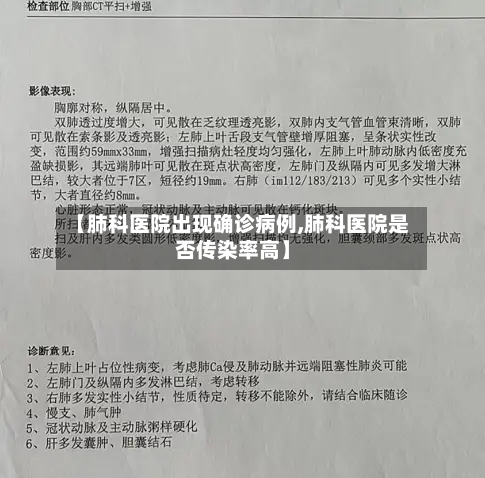 【肺科医院出现确诊病例,肺科医院是否传染率高】-第2张图片
