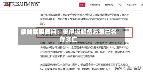 伊朗比较高
领袖军事顾问:美伊谅解备忘录已名存实亡-第2张图片