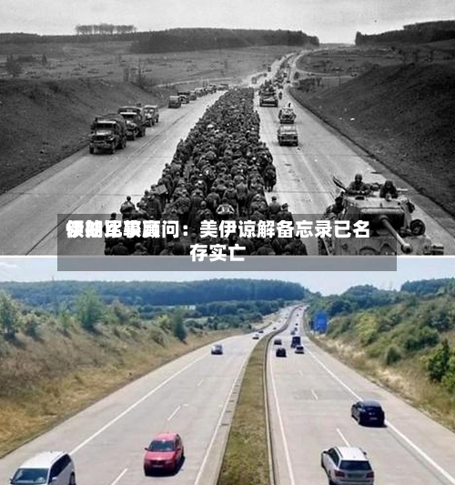 伊朗比较高
领袖军事顾问:美伊谅解备忘录已名存实亡-第3张图片