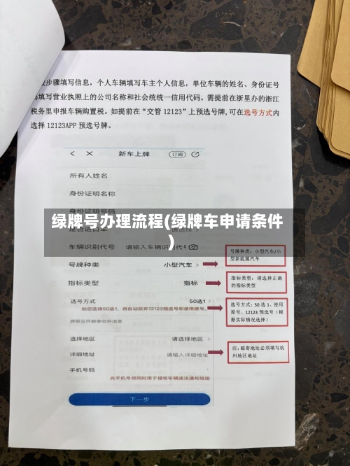 绿牌号办理流程(绿牌车申请条件)-第2张图片