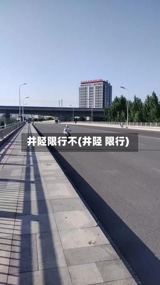 井陉限行不(井陉 限行)-第3张图片