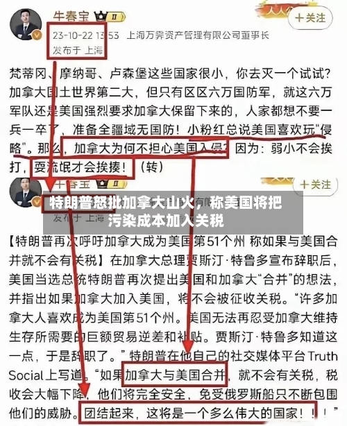 特朗普怒批加拿大山火，称美国将把污染成本加入关税-第1张图片