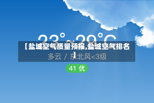 【盐城空气质量预报,盐城空气排名】