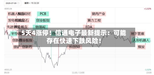 5天4涨停!信通电子最新提示:可能存在快速下跌风险!
