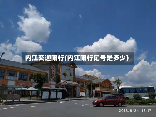 内江交通限行(内江限行尾号是多少)