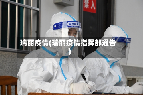 瑞丽疫情(瑞丽疫情指挥部通告)