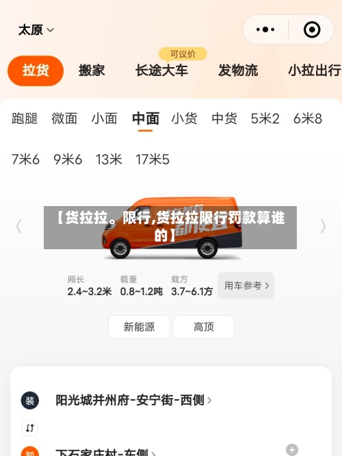 【货拉拉	。限行,货拉拉限行罚款算谁的】-第3张图片