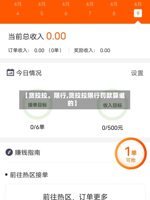 【货拉拉。限行,货拉拉限行罚款算谁的】-第2张图片