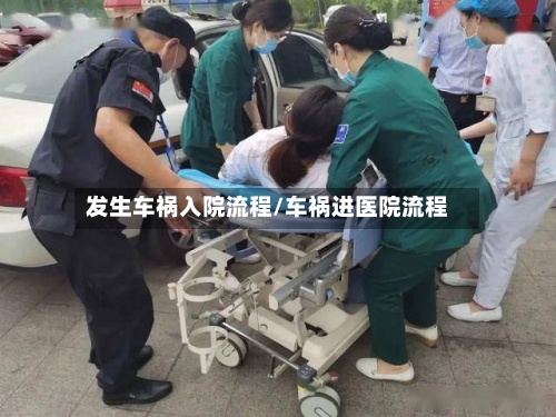 发生车祸入院流程/车祸进医院流程