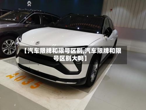 【汽车限牌和限号区别,汽车限牌和限号区别大吗】