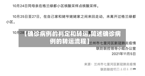 【确诊病例的判定和转运,简述确诊病例的转运流程】