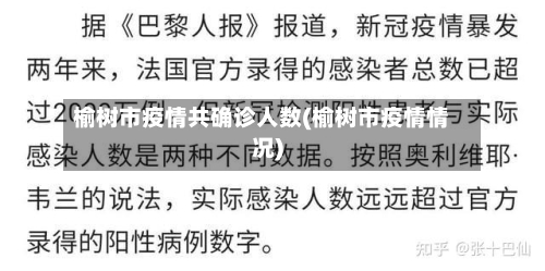榆树市疫情共确诊人数(榆树市疫情情况)