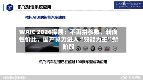 WAIC 2026探展：不再拼参数、转向性价比，国产算力进入“效能为王	”新阶段-第2张图片