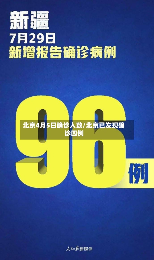 北京4月5日确诊人数/北京已发现确诊四例-第3张图片