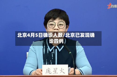北京4月5日确诊人数/北京已发现确诊四例-第2张图片