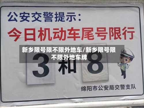 新乡限号限不限外地车/新乡限号限不限外地车牌-第2张图片