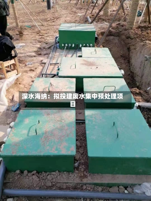 深水海纳:拟投建废水集中预处理项目
