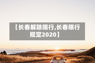 【长春解除限行,长春限行规定2020】