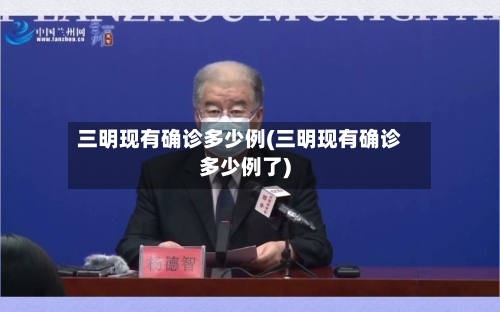 三明现有确诊多少例(三明现有确诊多少例了)
