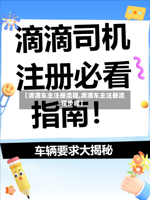 【滴滴车主注册流程,滴滴车主注册流程步骤】-第3张图片