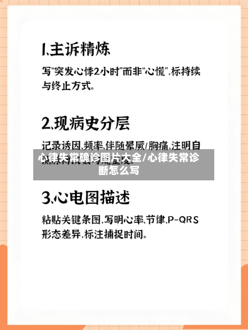 心律失常确诊图片大全/心律失常诊断怎么写