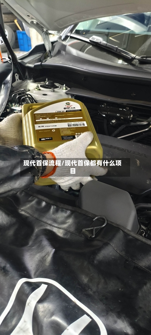 现代首保流程/现代首保都有什么项目-第3张图片