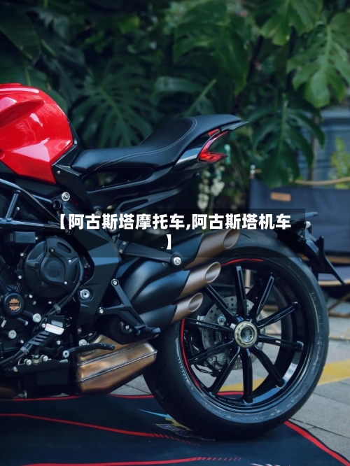 【阿古斯塔摩托车,阿古斯塔机车】