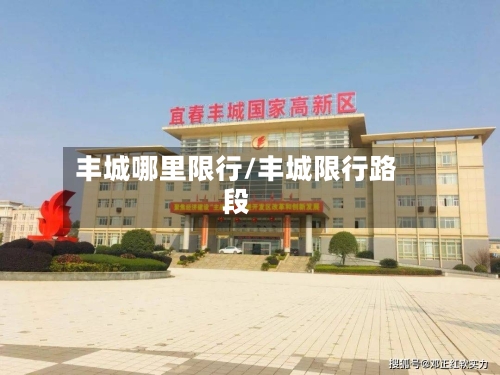 丰城哪里限行/丰城限行路段-第2张图片