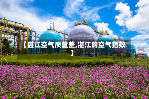 【湛江空气质量差,湛江的空气指数】