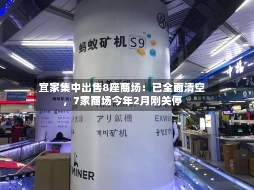宜家集中出售8座商场：已全面清空	，7家商场今年2月刚关停-第2张图片