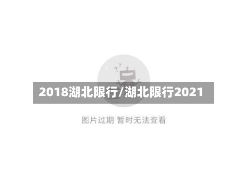 2018湖北限行/湖北限行2021-第2张图片