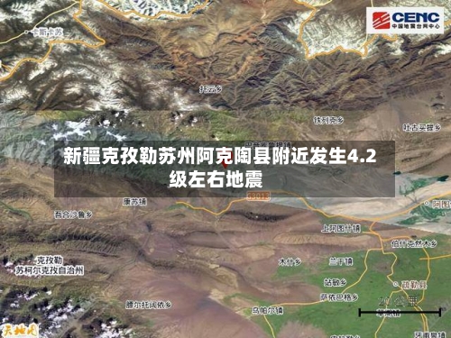 新疆克孜勒苏州阿克陶县附近发生4.2级左右地震