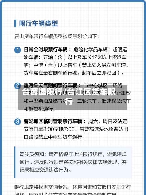 台商遇限行/台江区货车限行-第2张图片