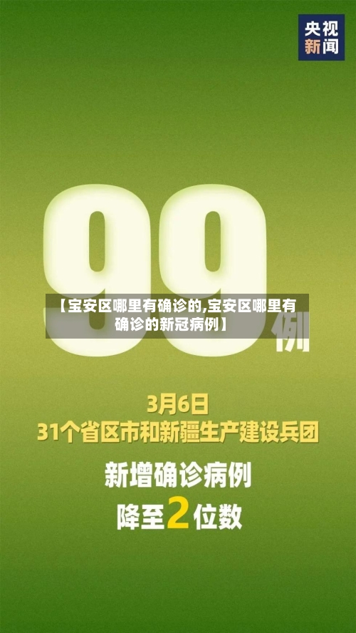 【宝安区哪里有确诊的,宝安区哪里有确诊的新冠病例】