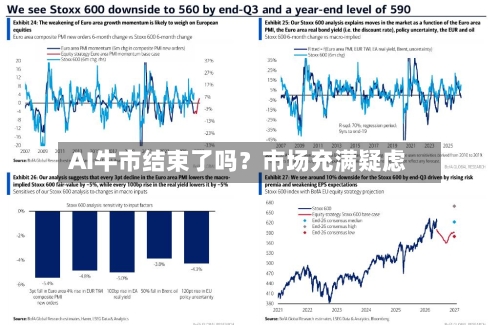 AI牛市结束了吗?市场充满疑虑