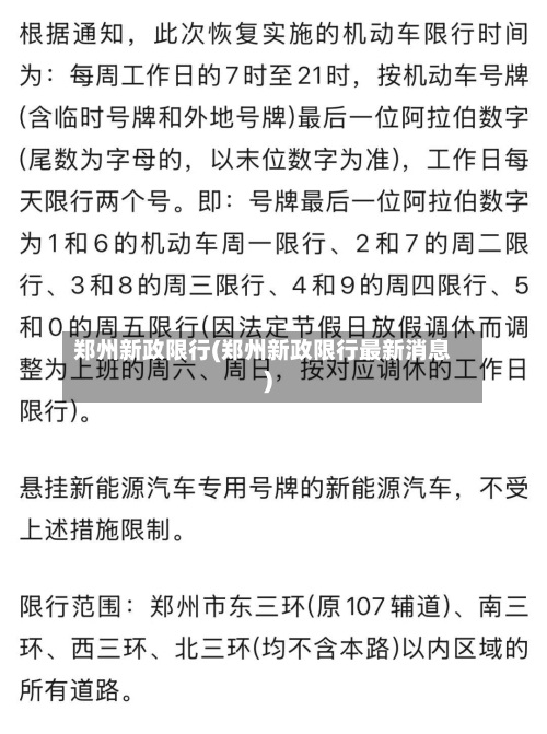 郑州新政限行(郑州新政限行最新消息)-第2张图片