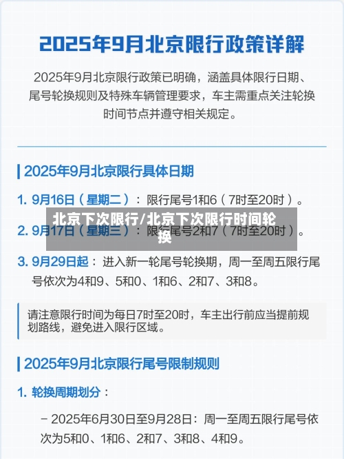 北京下次限行/北京下次限行时间轮换