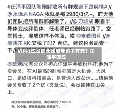 VIP群成员满仓融资亏超千万元?任泽平回应
