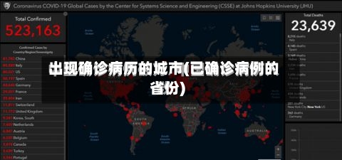 出现确诊病历的城市(已确诊病例的省份)