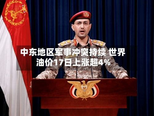 中东地区军事冲突持续 世界
油价17日上涨超4%-第1张图片