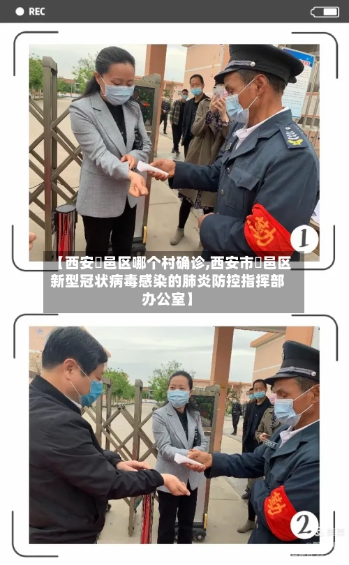 【西安鄠邑区哪个村确诊,西安市鄠邑区新型冠状病毒感染的肺炎防控指挥部办公室】
