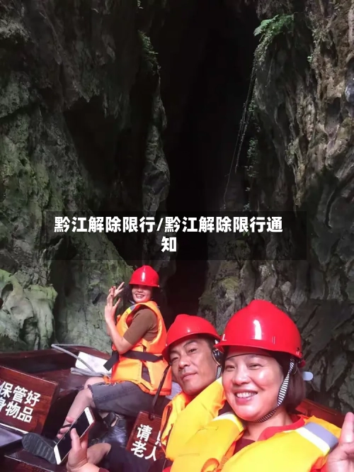 黔江解除限行/黔江解除限行通知